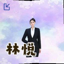林悦