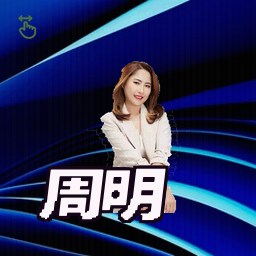 周明