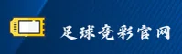 [最新]想找世界杯竞彩正版站？认准体彩官方入口